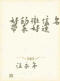 好的微信名字能带来好运