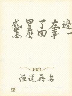 感冒了左边头疼怎么回事 一阵一阵的