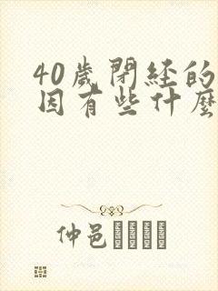 40岁闭经的原因有些什么封面