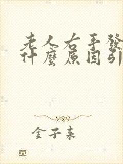 老人右手发麻是什么原因引起的封面