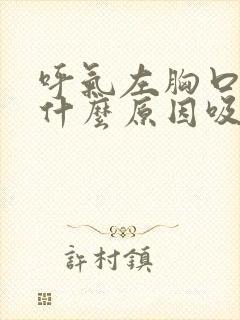 呼气左胸口疼是什么原因吸气不疼