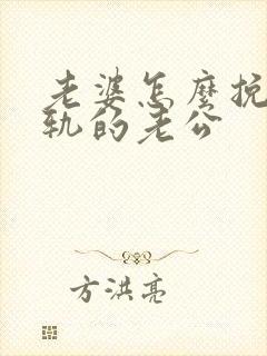 老婆怎么挽救出轨的老公