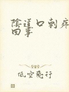 阴道口刺疼怎么回事