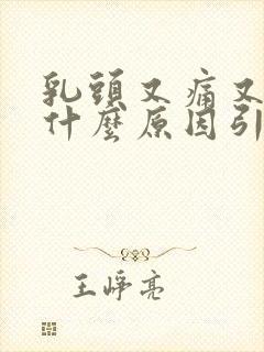 乳头又痛又痒是什么原因引起的封面