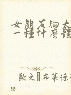 女朋友胸太大是一种什么体验