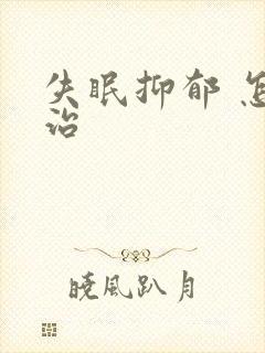 失眠抑郁 怎么治