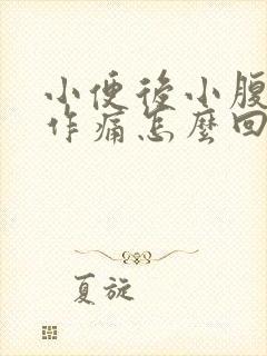 小便后小腹隐隐作痛怎么回事