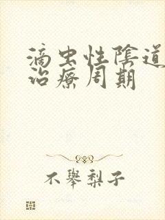 滴虫性阴道发炎治疗周期