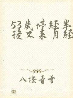 53岁停经半年后又来月经正常吗封面