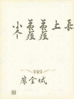 小弟弟上长了一个痘痘封面