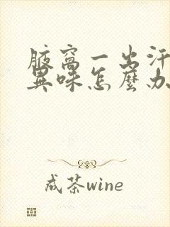 腋窝一出汗就有异味怎么办