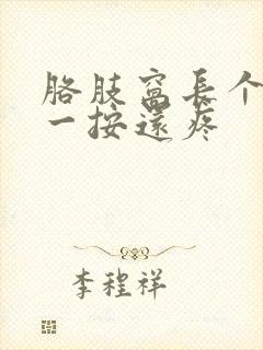 胳肢窝长个疙瘩一按还疼封面