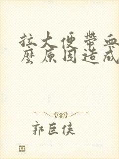 拉大便带血是什么原因造成的