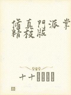 修真门派掌门路精校版封面