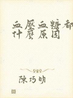 血压血糖都高是什么原因