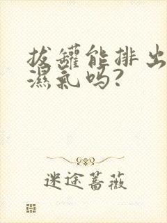 拔罐能排出体内湿气吗?