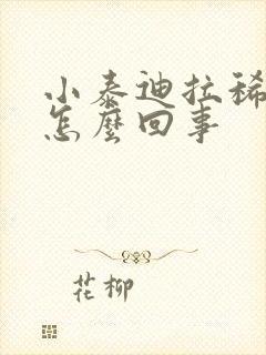 小泰迪拉稀带血怎么回事