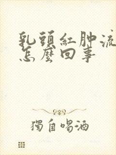 乳头红肿流黄水怎么回事封面