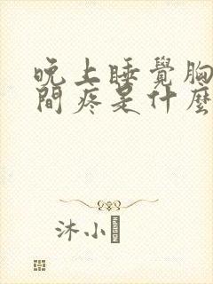 晚上睡觉胸口中间疼是什么原因