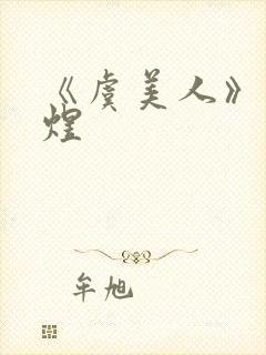 《虞美人》 李煜封面