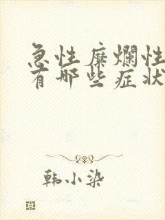 急性糜烂性胃炎有哪些症状封面