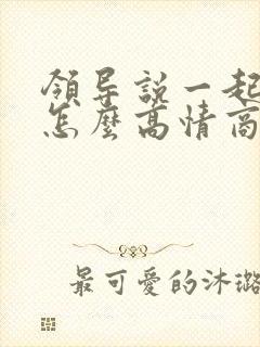 领导说一起吃饭怎么高情商回复