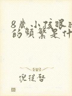 8岁小孩眼睛眨的频繁是什么原因