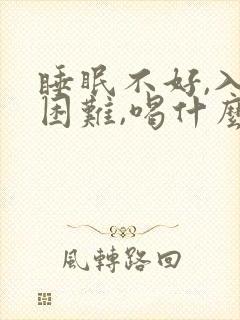 睡眠不好,入睡困难,喝什么茶