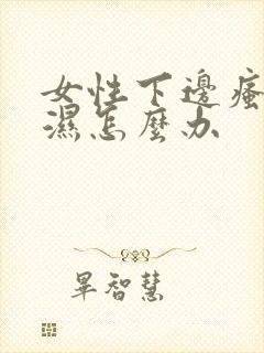 女性下边瘙痒潮湿怎么办封面