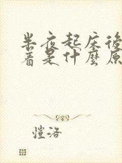 半夜起床后睡不着是什么原因封面