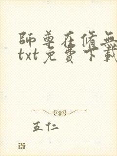 师尊在修无情道txt免费下载