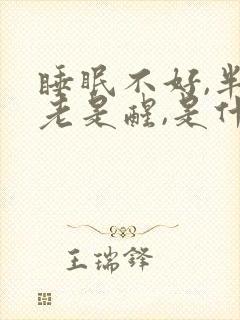 睡眠不好,半夜老是醒,是什么原因