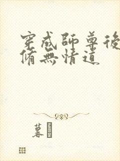 穿成师尊后我要修无情道