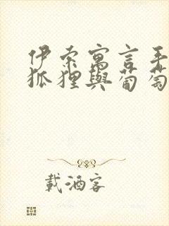 伊索寓言手抄报狐狸与葡萄封面