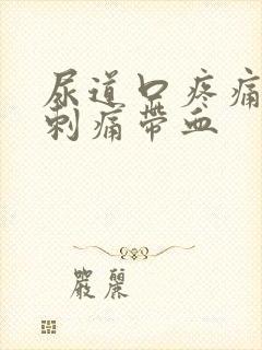 尿道口疼痛小便刺痛带血封面