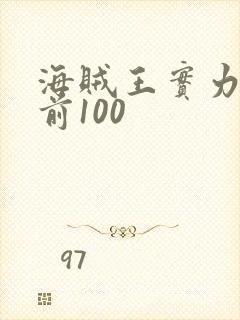 海贼王实力排名前100