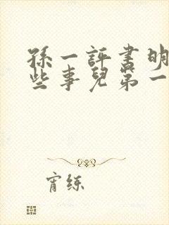 孙一评书明朝那些事儿第一部