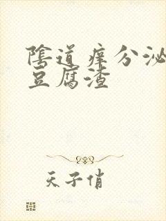 阴道痒分泌白色豆腐渣