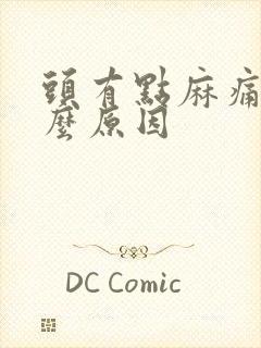 头有点麻痛是什么原因