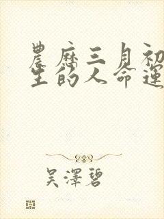 农历三月初四出生的人命运