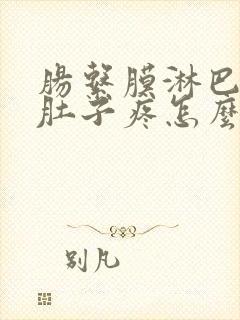 肠系膜淋巴结炎肚子疼怎么办封面