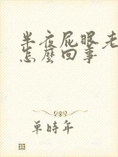 半夜屁眼老痒痒怎么回事