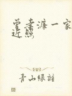 曾孝濂一家三口近照