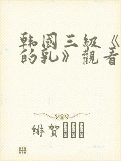 韩国三级《诱人的乳》观看