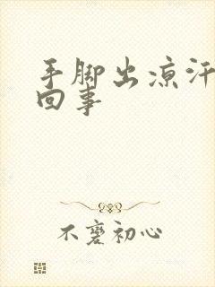 手脚出凉汗怎么回事封面