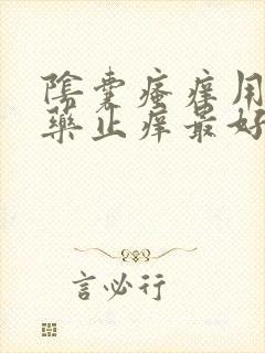 阴囊瘙痒用什么药止痒最好封面