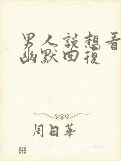 男人说想看看你幽默回复