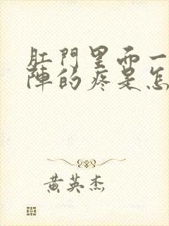 肛门里面一阵一阵的疼是怎么回事封面