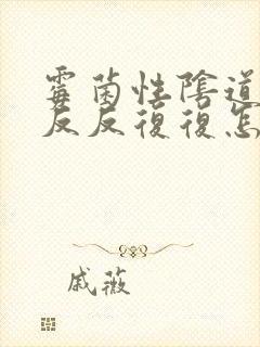 霉菌性阴道发炎反反复复怎么办封面