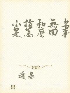 小指和无名指麻是怎么回事封面